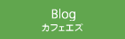ブログ＆マメ知識