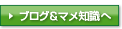 ブログ&マメ知識へ