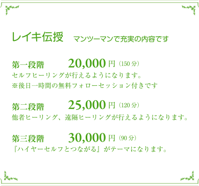 レイキ伝授