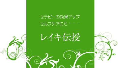 レイキ伝授