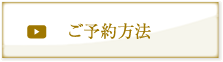 ご予約方法