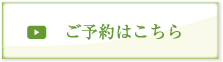 ご予約方法
