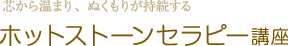 ホットストーンセラピー講座