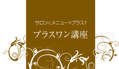 プラスワン講座
