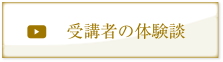受講者の体験談はこちら width=